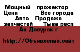  Мощный   прожектор › Цена ­ 2 000 - Все города Авто » Продажа запчастей   . Тыва респ.,Ак-Довурак г.